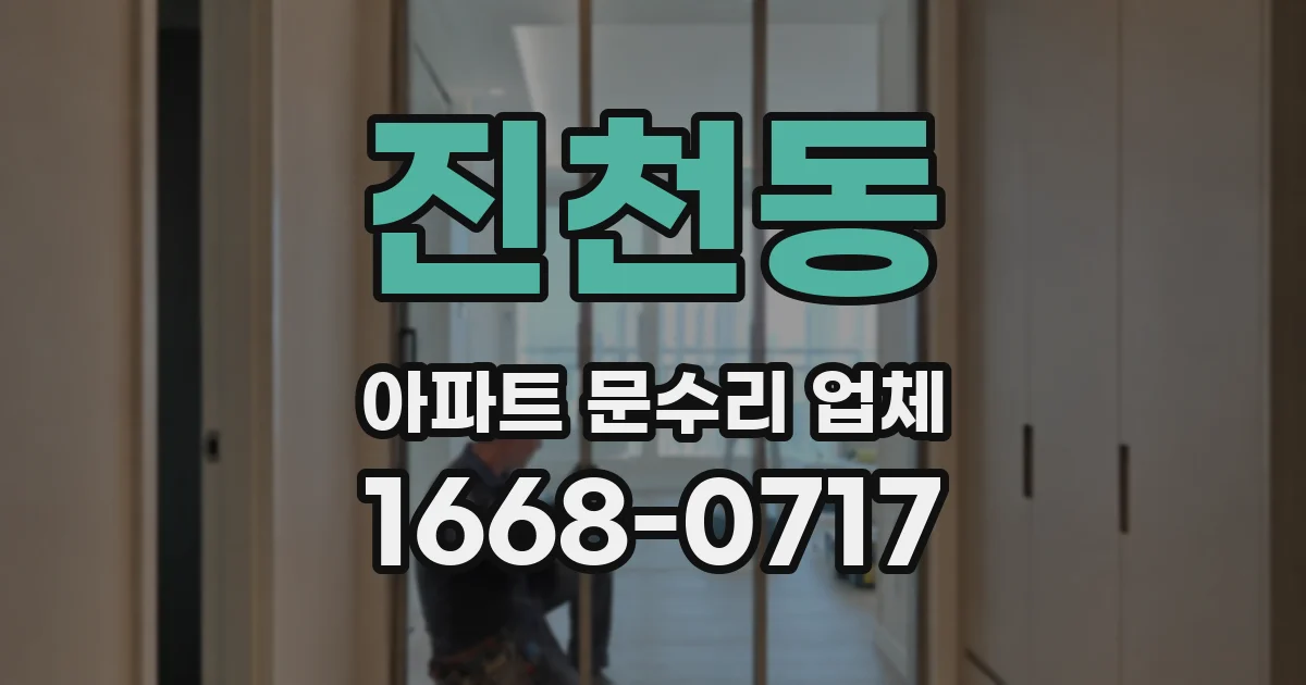 진천동 아파트 문수리 업체
