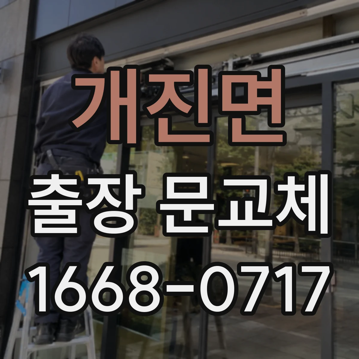 개진면 출장 문교체