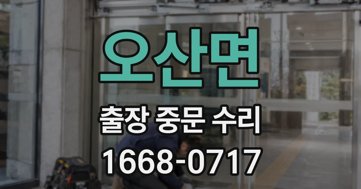 오산면 출장 중문 수리