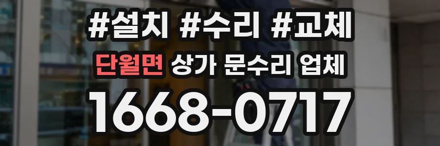 단월면 상가 문수리 업체
