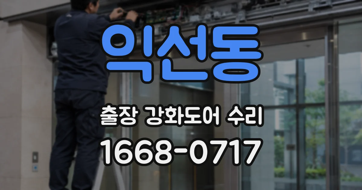 익선동 출장 강화도어 수리