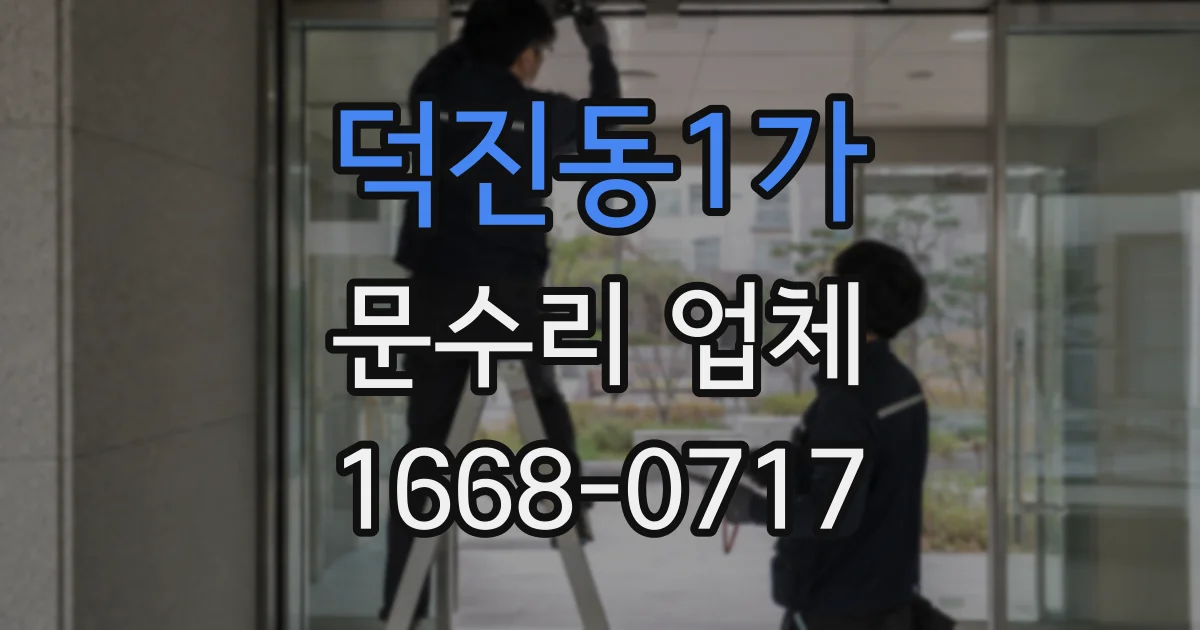덕진동1가 문수리 업체
