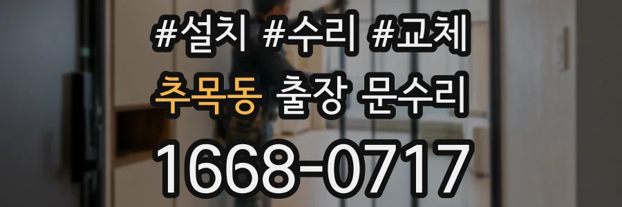 추목동 출장 문수리