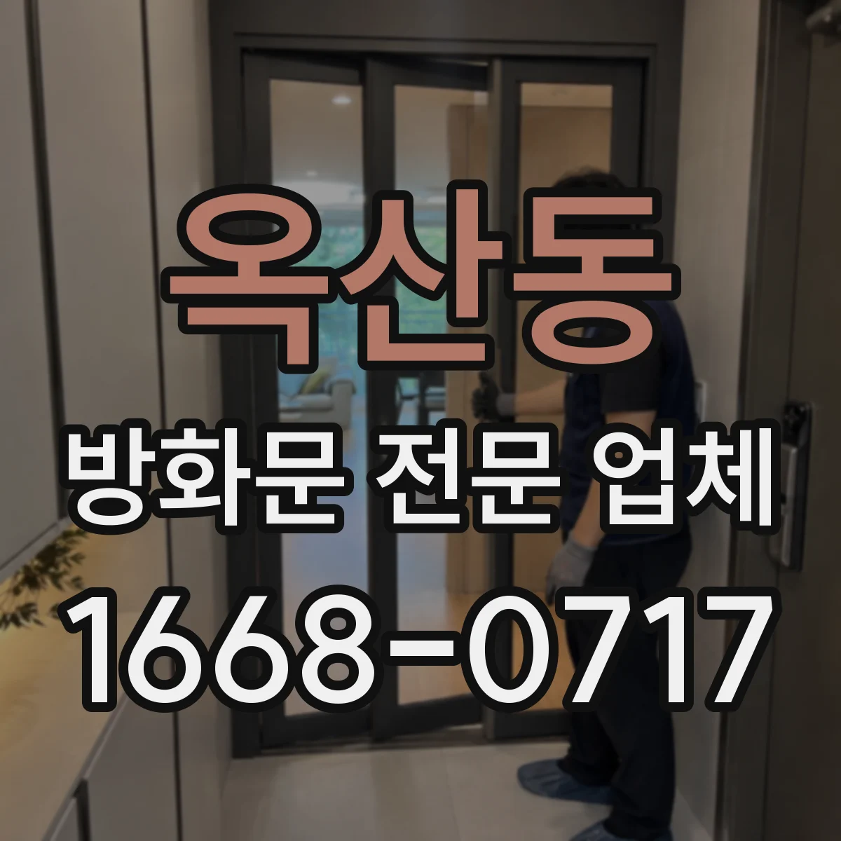 옥산동 방화문 전문 업체