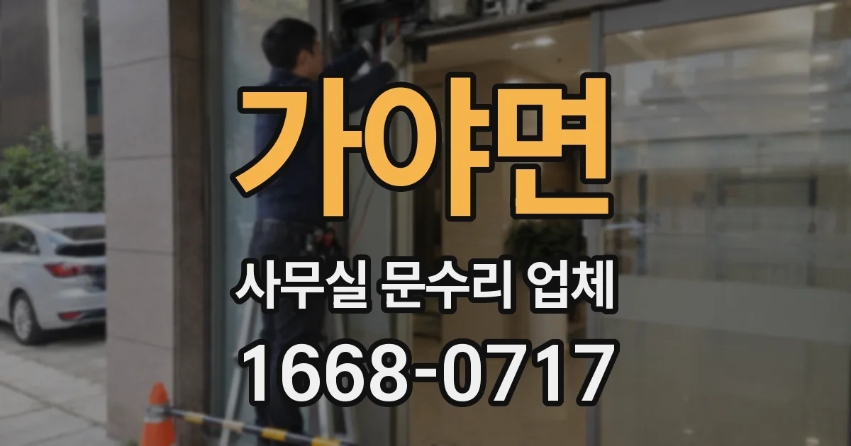 가야면 사무실 문수리 업체