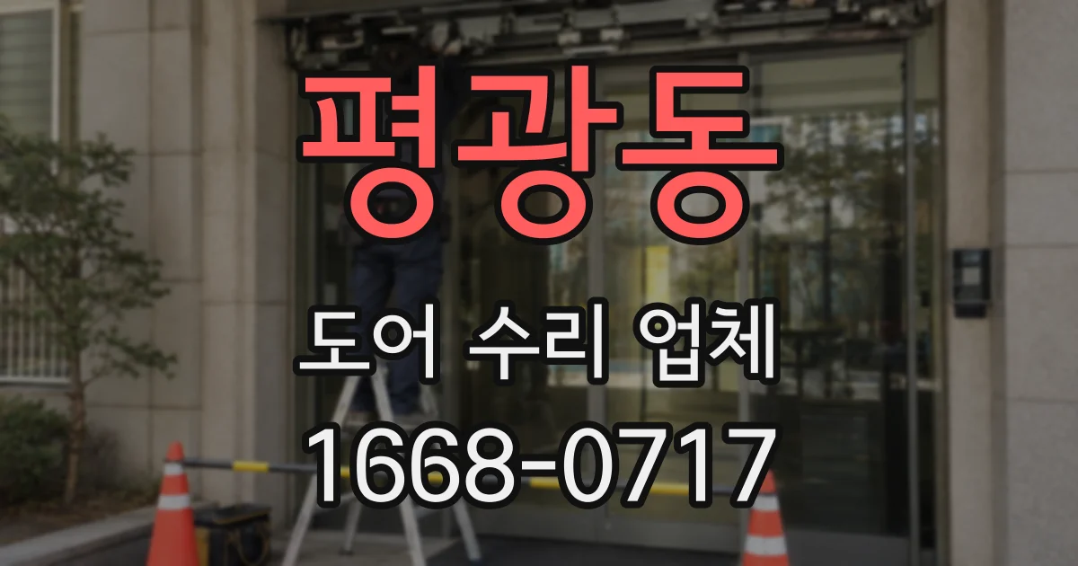 평광동 도어 수리 업체
