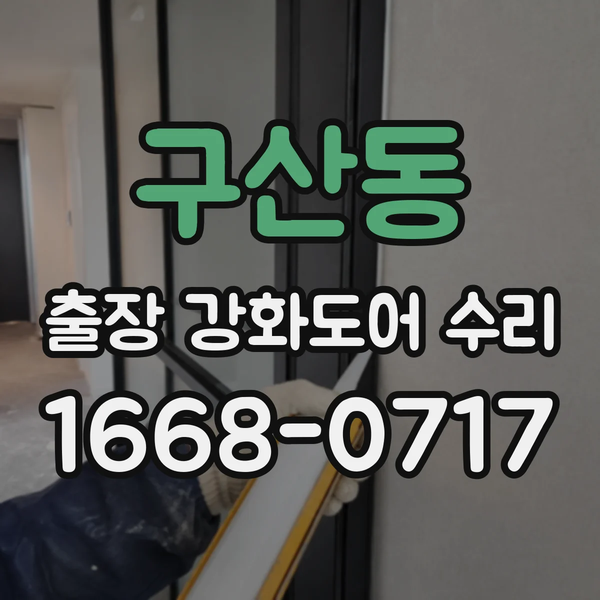 구산동 출장 강화도어 수리