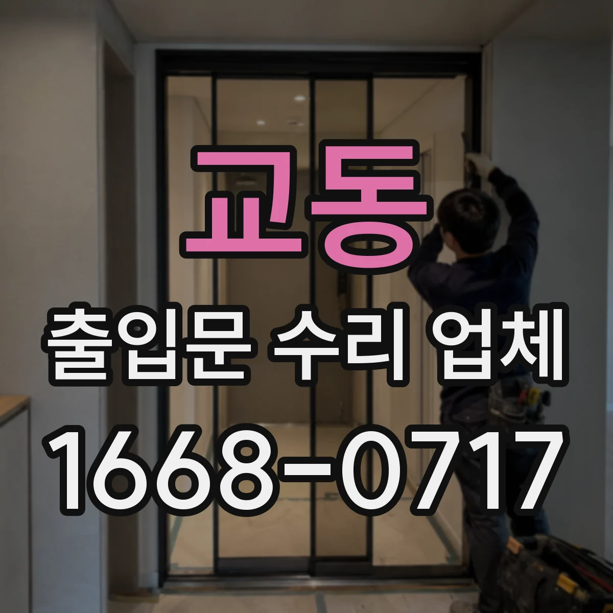 교동 출입문 수리 업체