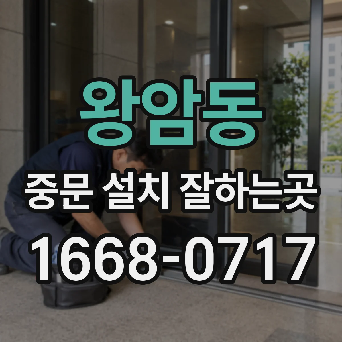 왕암동 중문 설치 잘하는곳