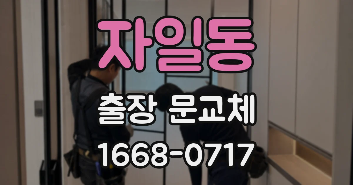 자일동 출장 문교체