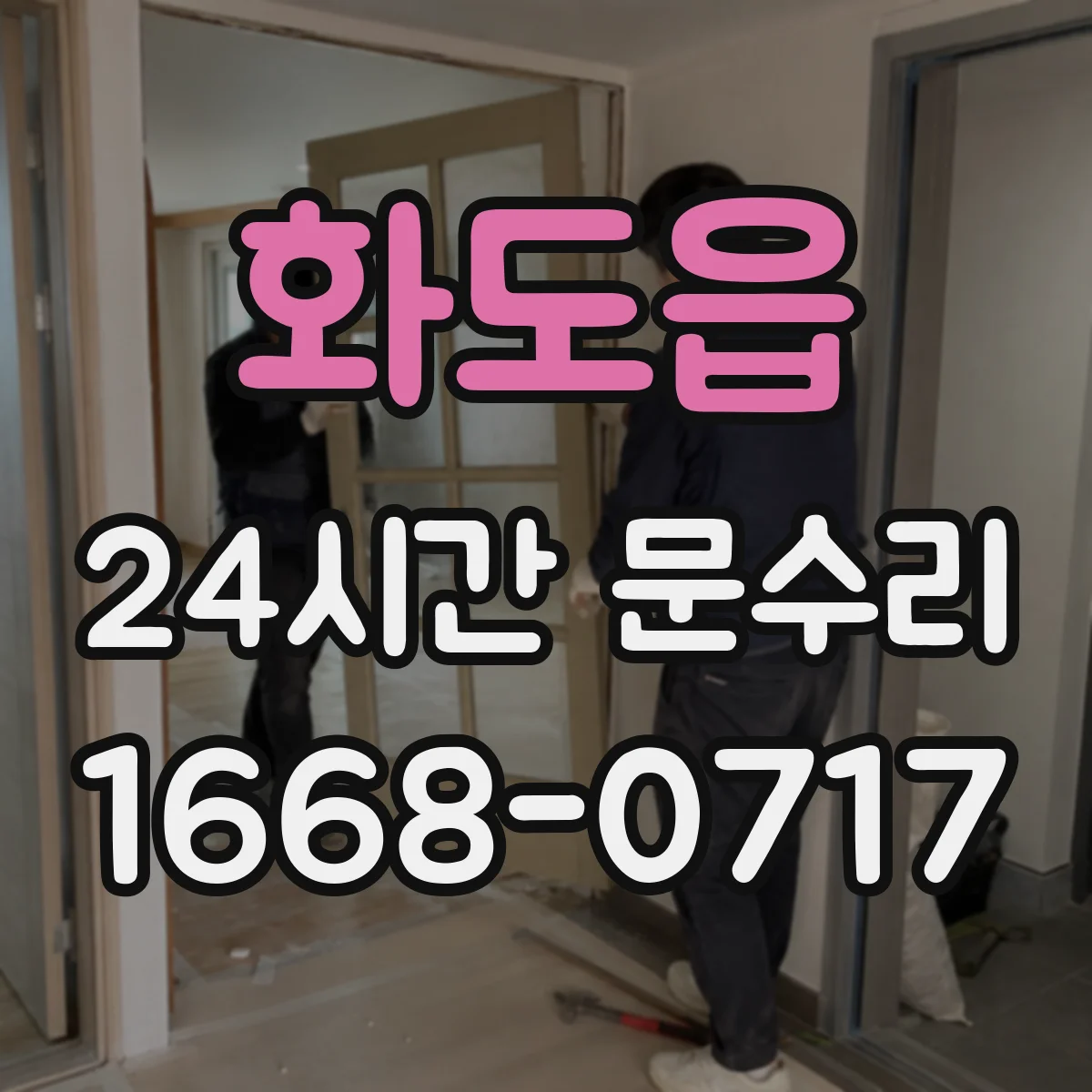 화도읍 24시간 문수리