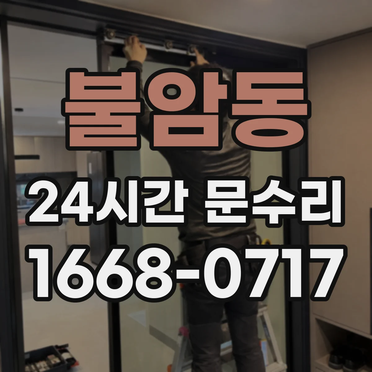 불암동 24시간 문수리