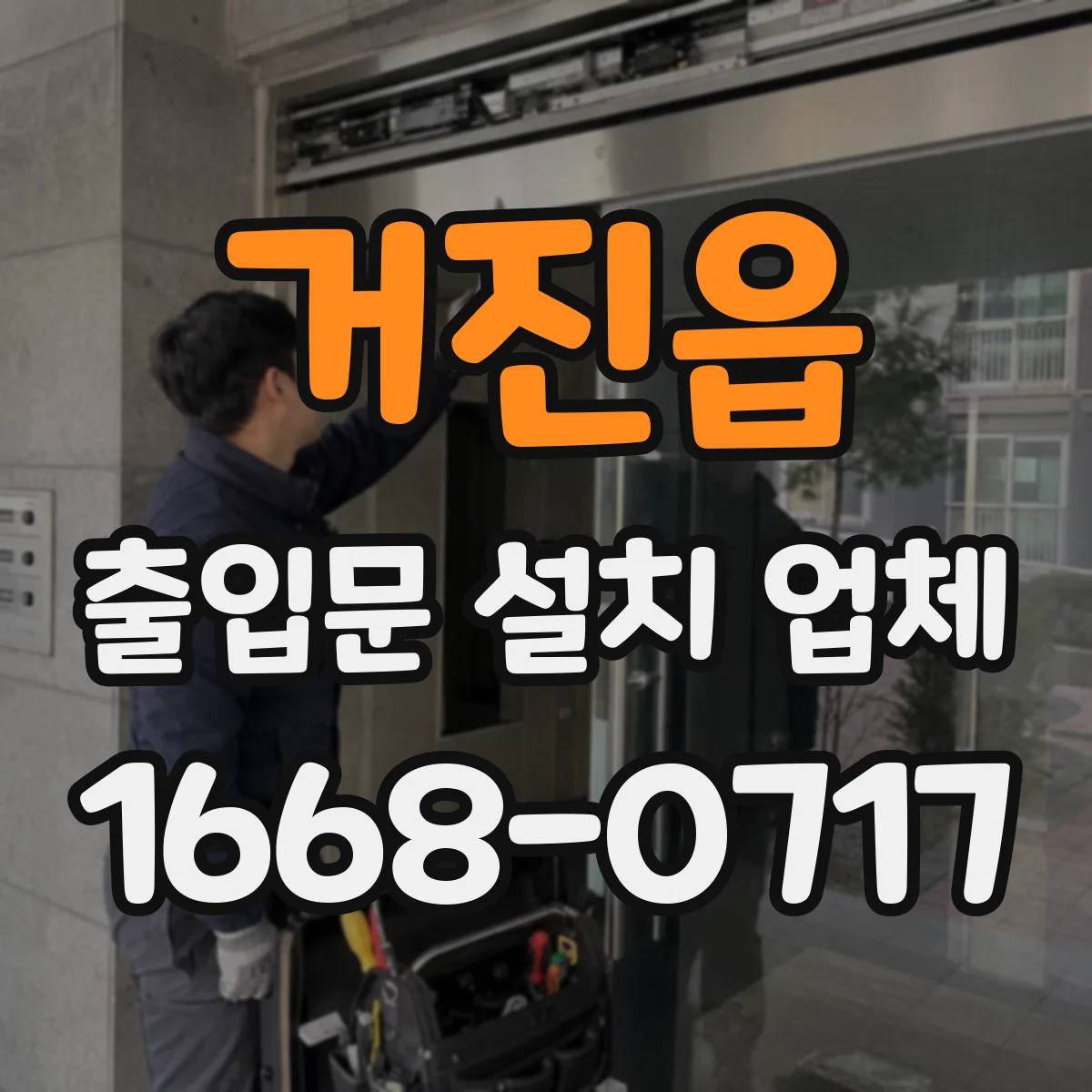 거진읍 출입문 설치 업체