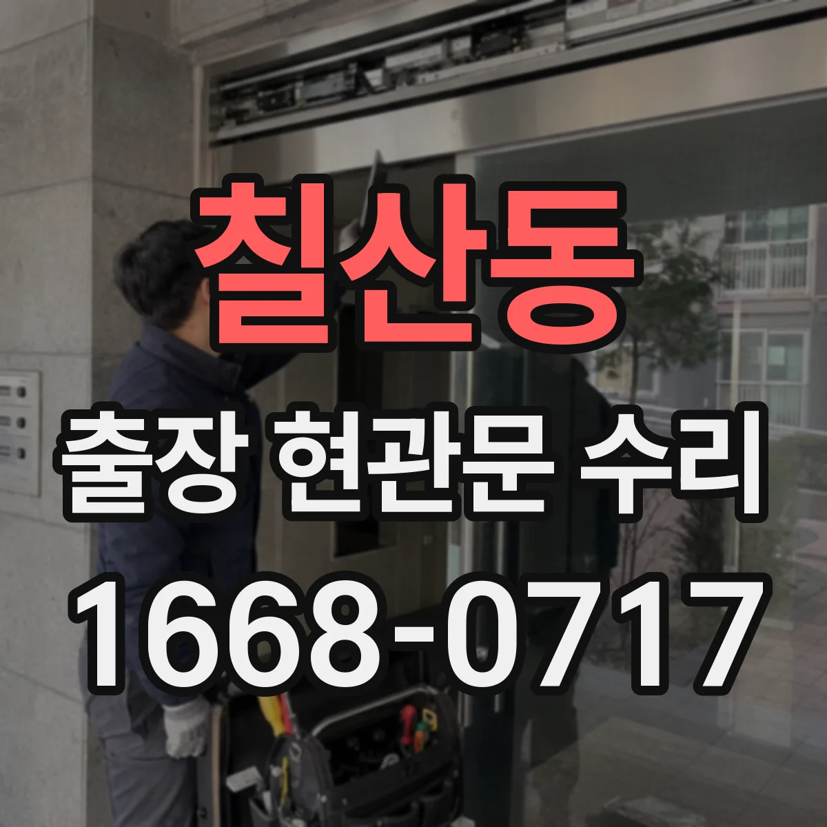 칠산동 출장 현관문 수리