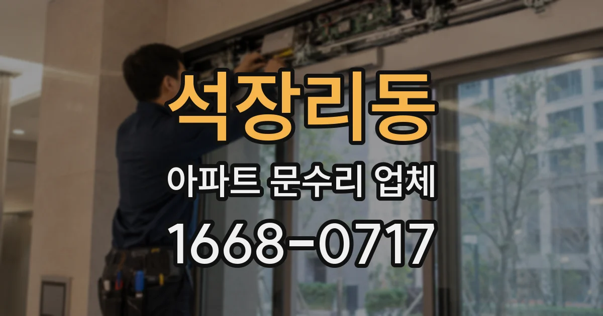 석장리동 아파트 문수리 업체