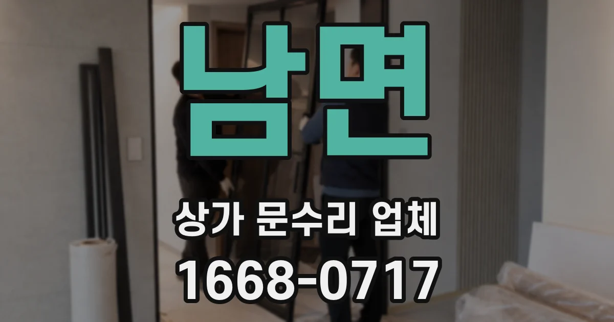 남면 상가 문수리 업체