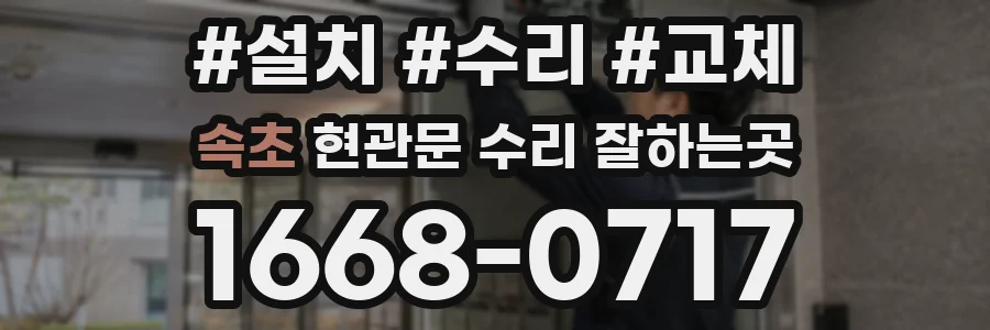 속초 현관문 수리 잘하는곳