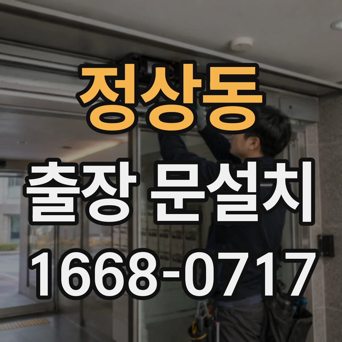 정상동 출장 문설치