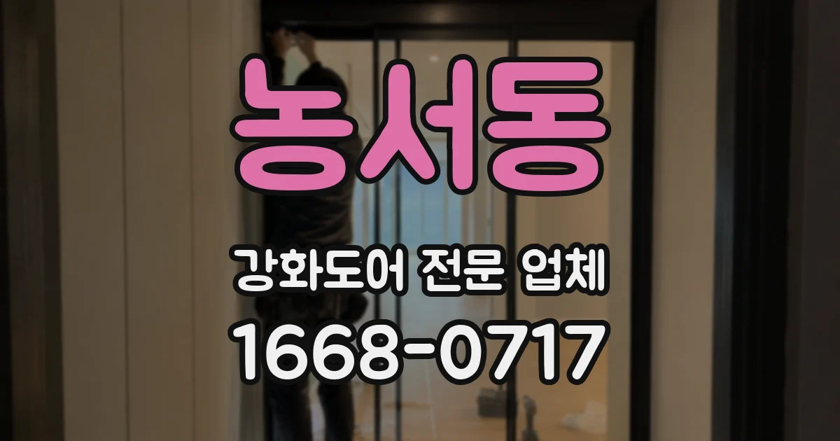 농서동 강화도어 전문 업체