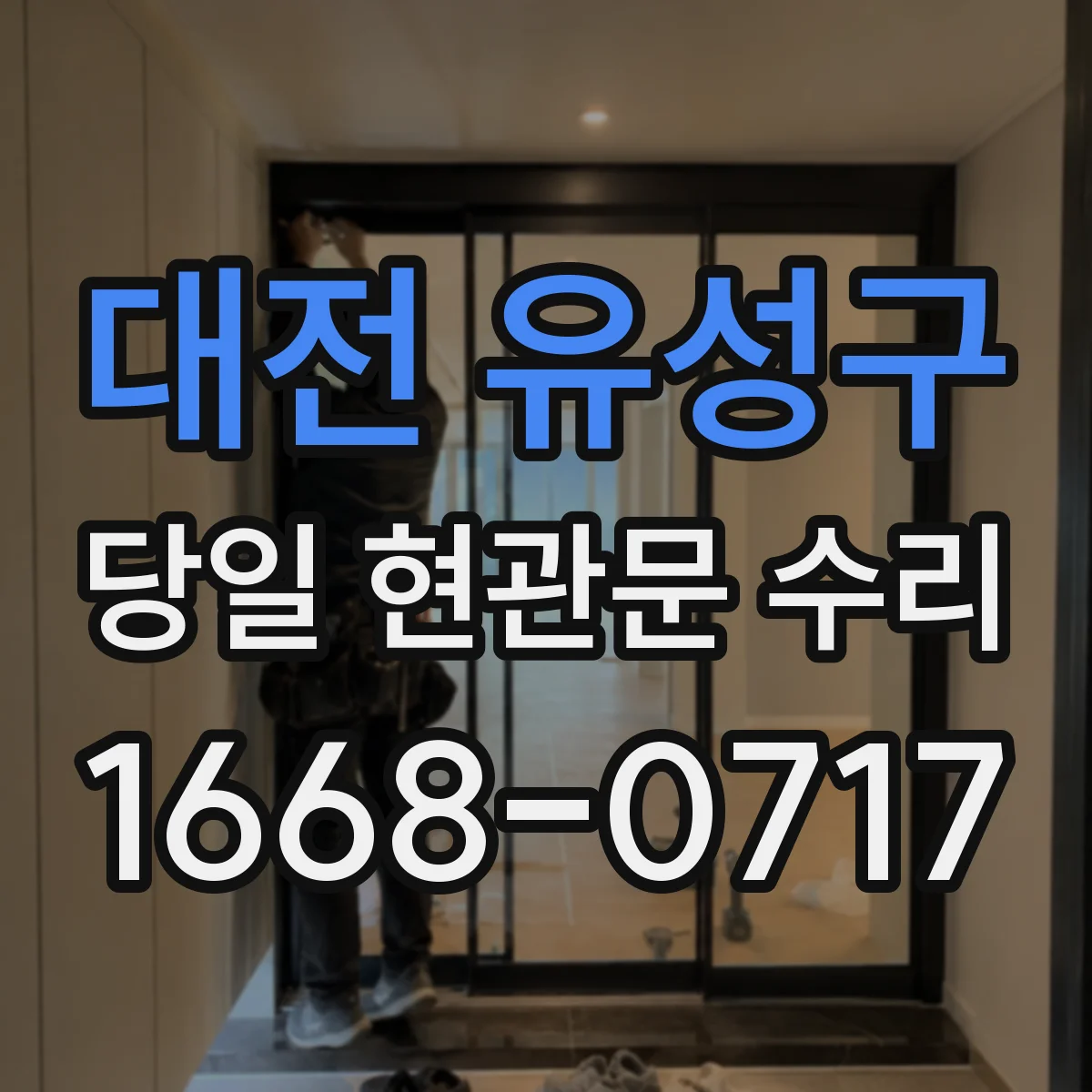 대전 유성구 당일 현관문 수리