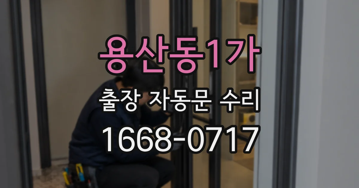 용산동1가 출장 자동문 수리