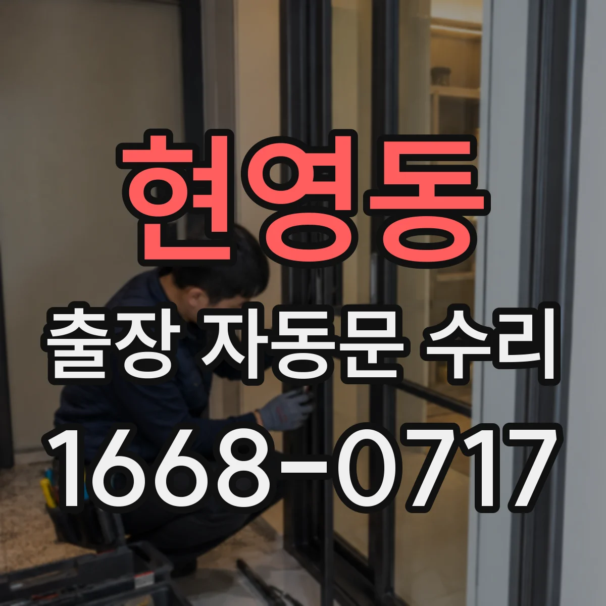 현영동 출장 자동문 수리