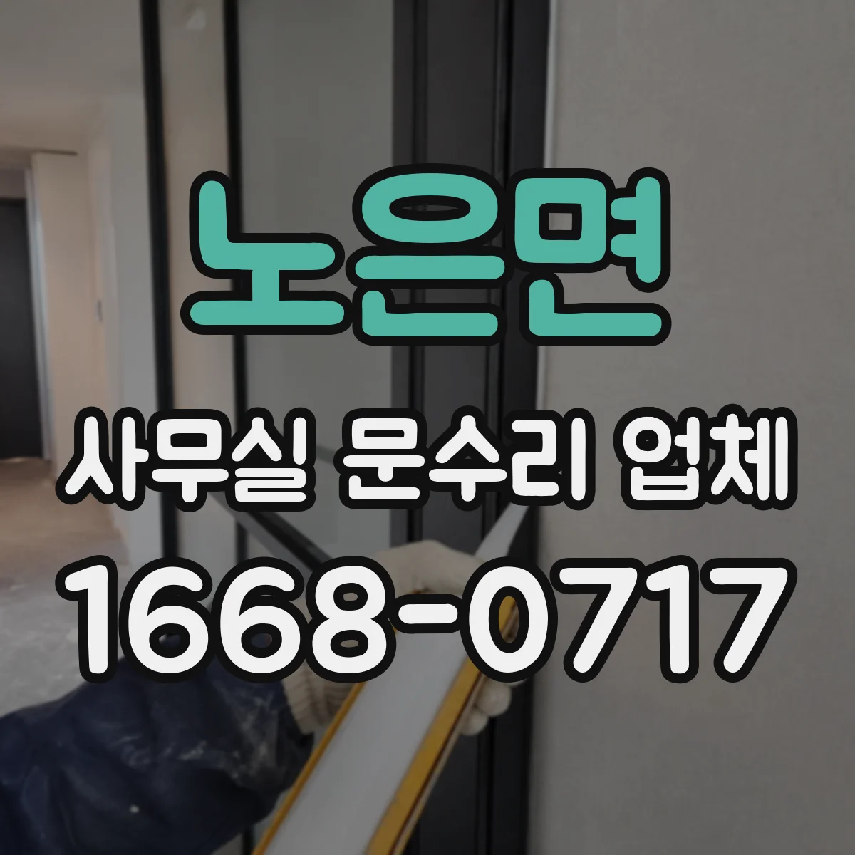 노은면 사무실 문수리 업체