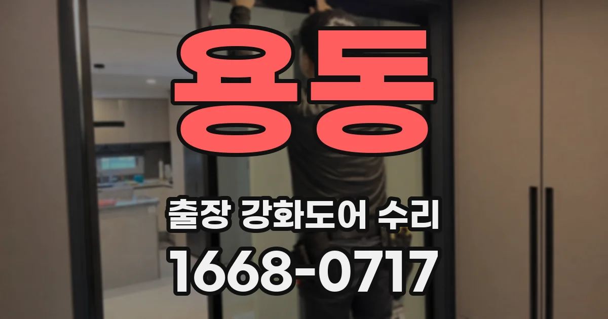 용동 출장 강화도어 수리