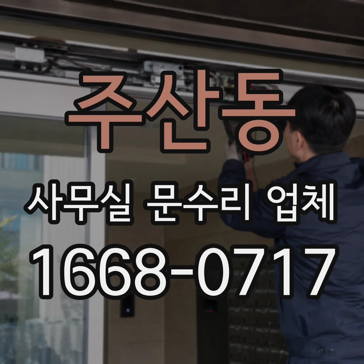 주산동 사무실 문수리 업체
