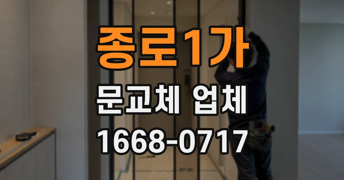 종로1가 문교체 업체