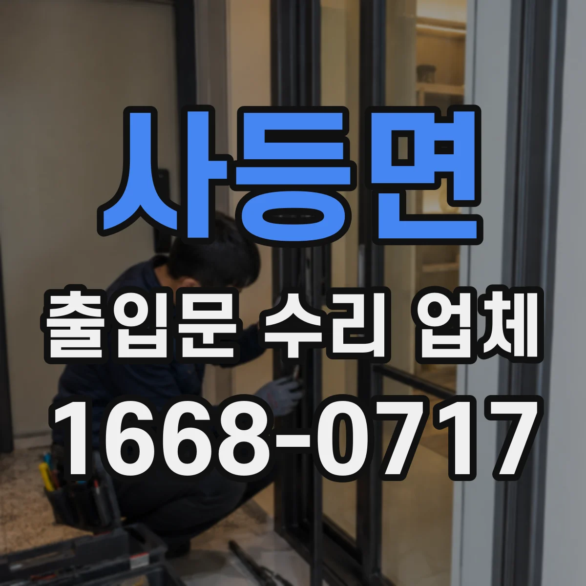 사등면 출입문 수리 업체