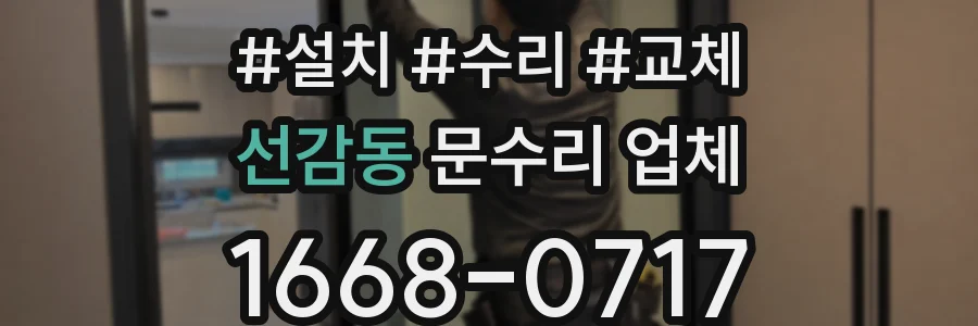 선감동 문수리 업체