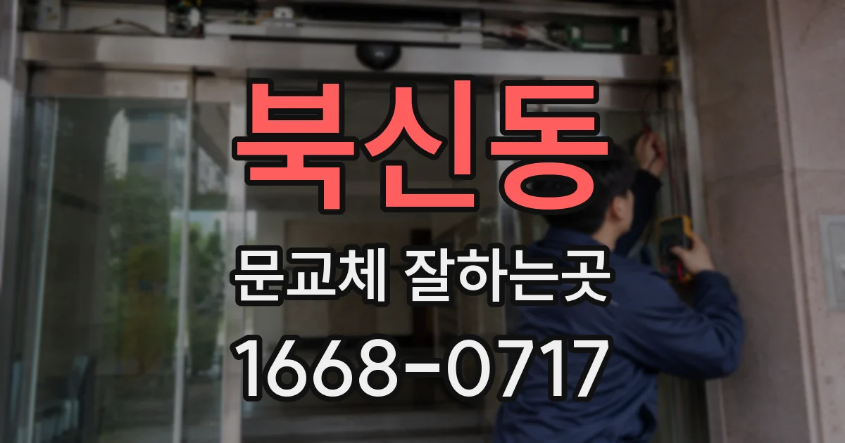 북신동 문교체 잘하는곳
