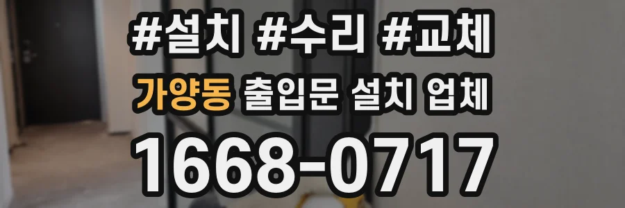 가양동 출입문 설치 업체