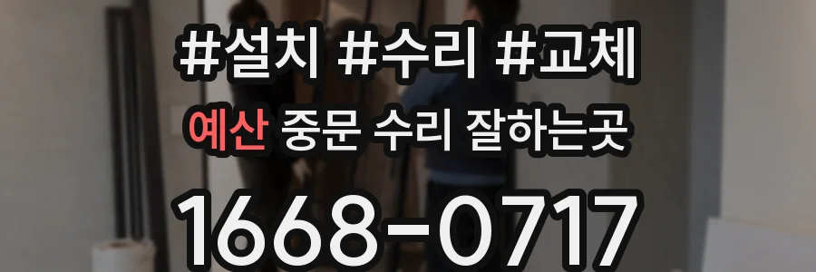 예산 중문 수리 잘하는곳