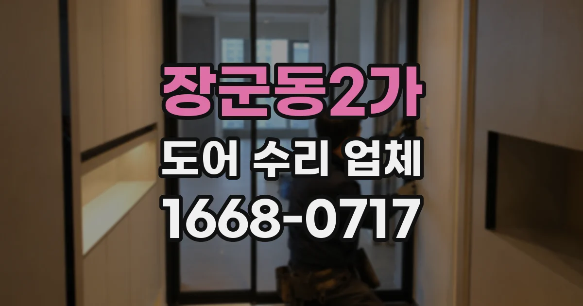 장군동2가 도어 수리 업체