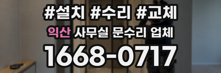 익산 사무실 문수리 업체