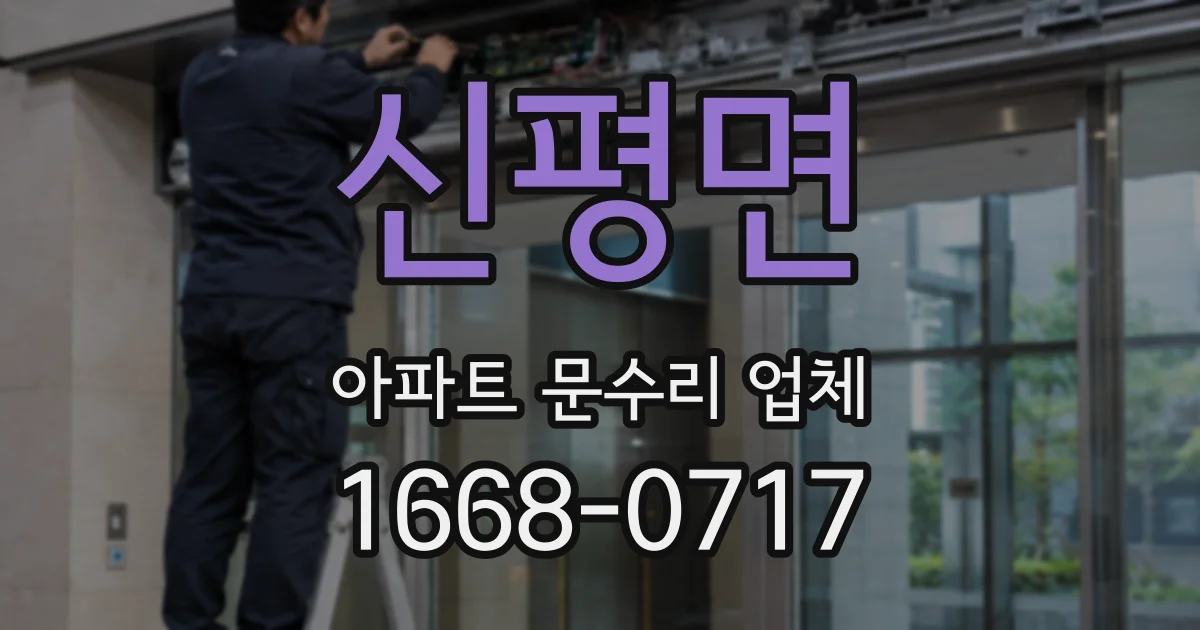 신평면 아파트 문수리 업체