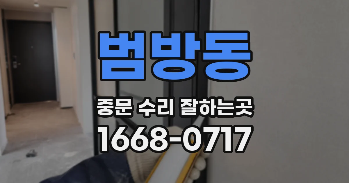 범방동 중문 수리 잘하는곳