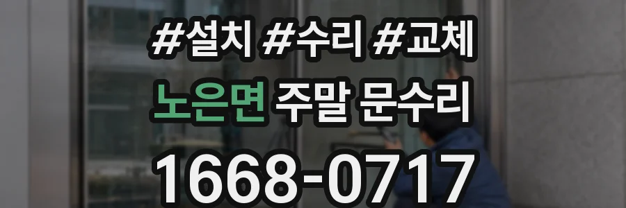 노은면 주말 문수리