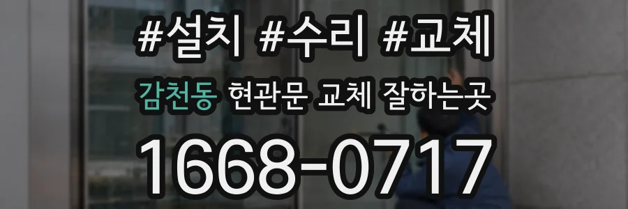 감천동 현관문 교체 잘하는곳