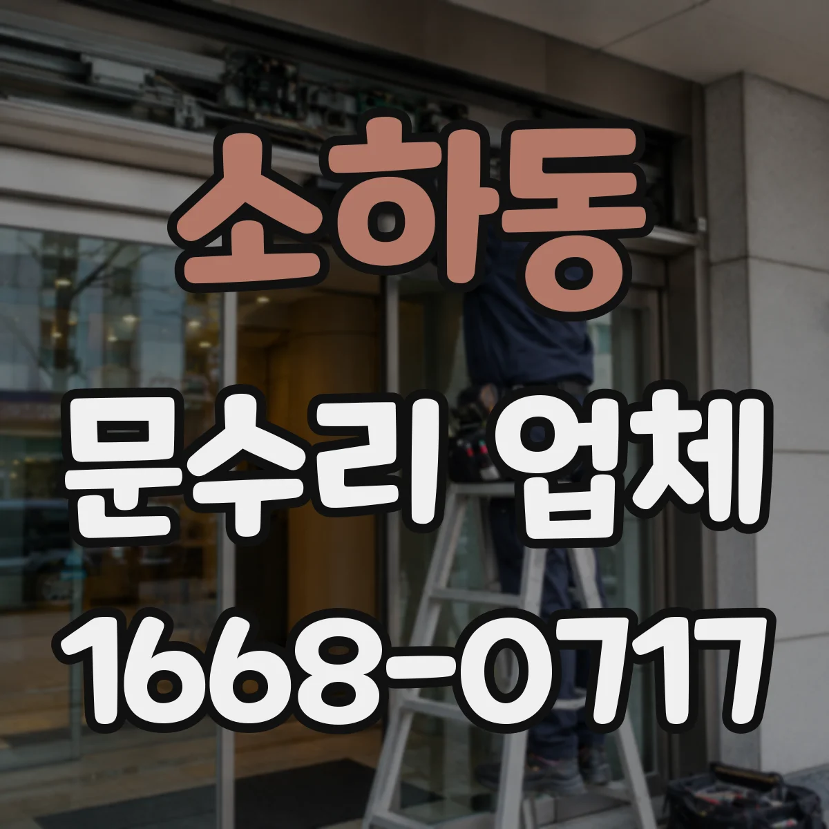 소하동 문수리 업체
