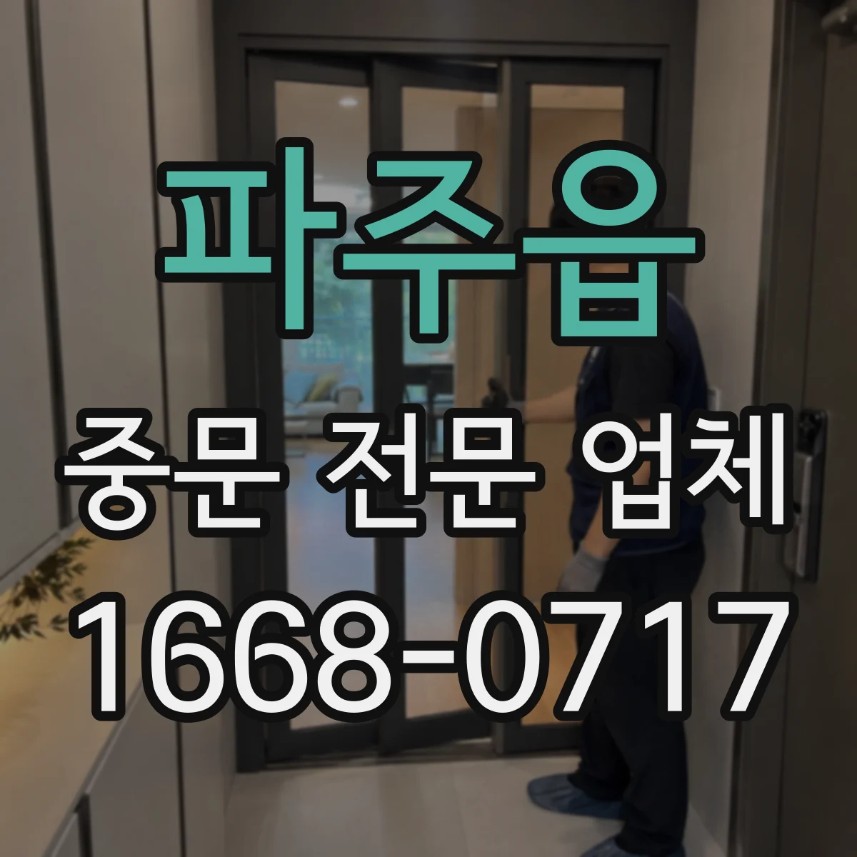 파주읍 중문 전문 업체