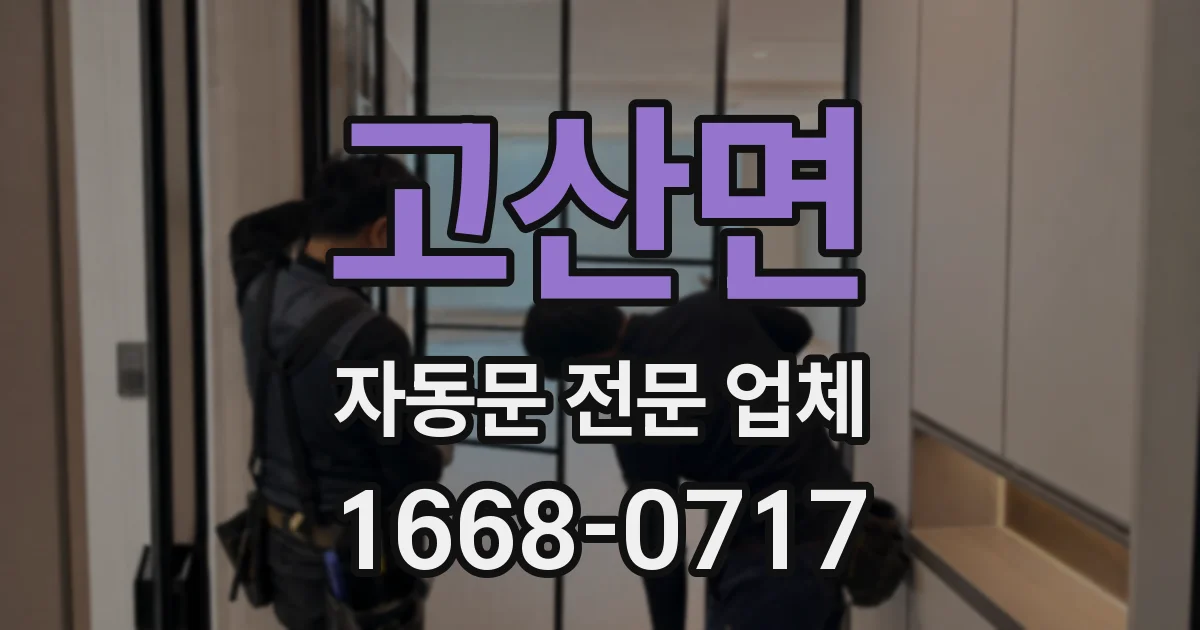 고산면 자동문 전문 업체