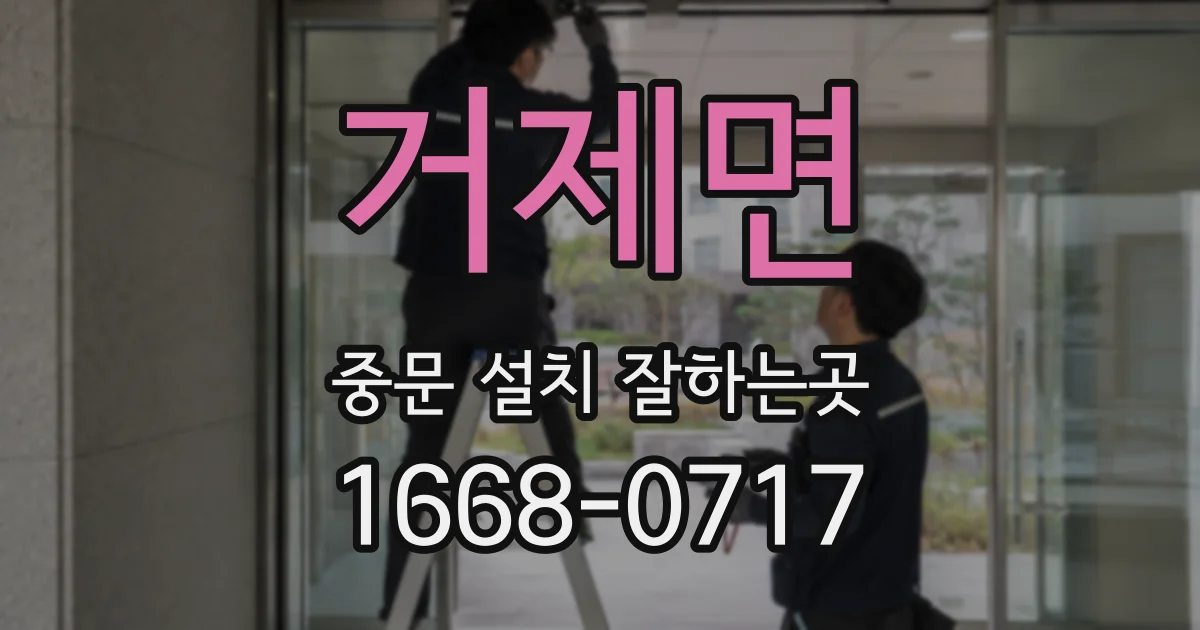 거제면 중문 설치 잘하는곳