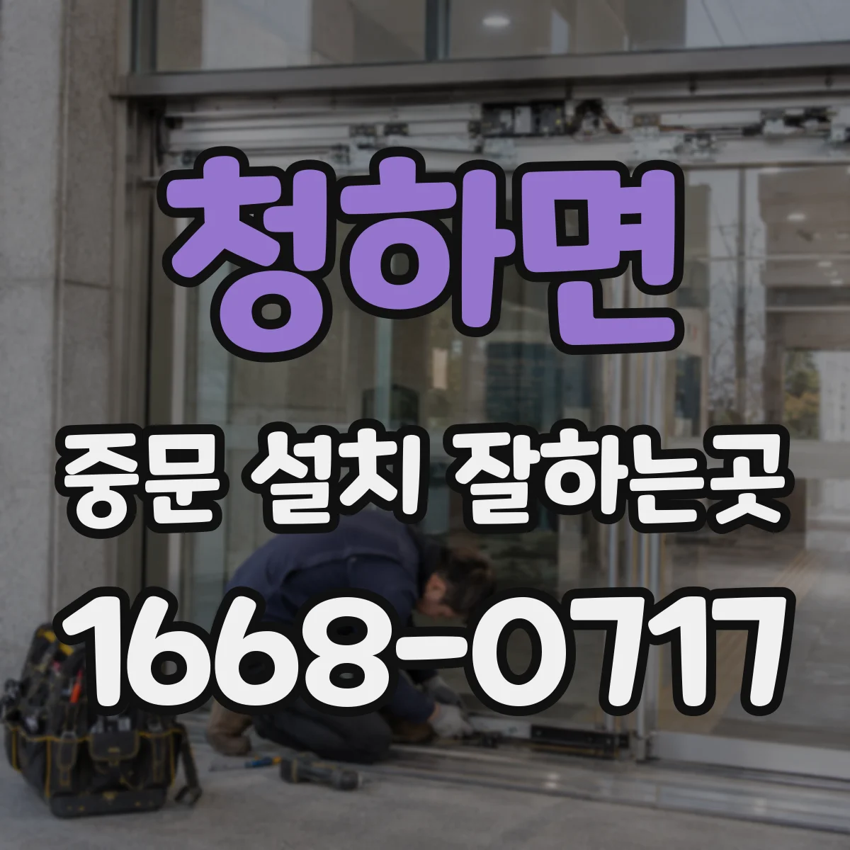 청하면 중문 설치 잘하는곳