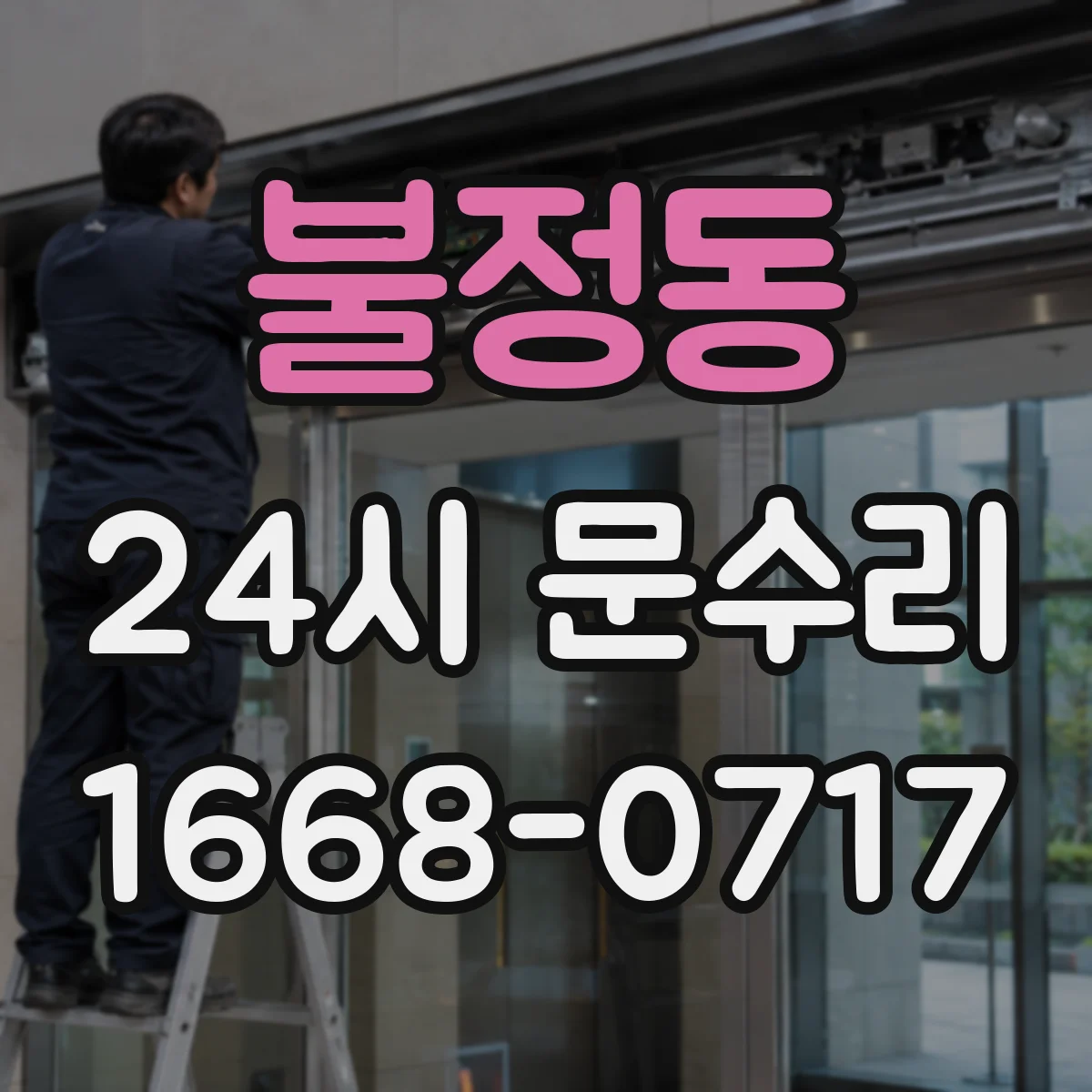 불정동 24시 문수리
