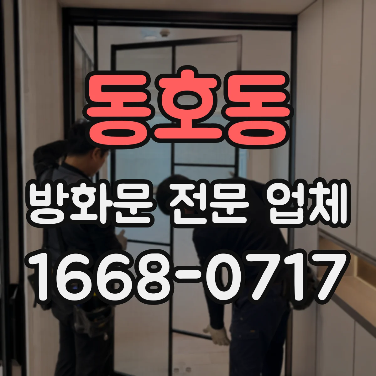 동호동 방화문 전문 업체