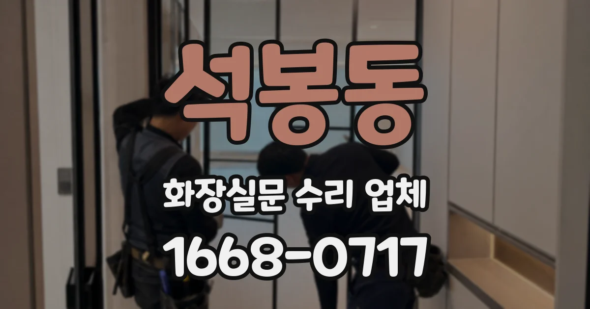 석봉동 화장실문 수리 업체