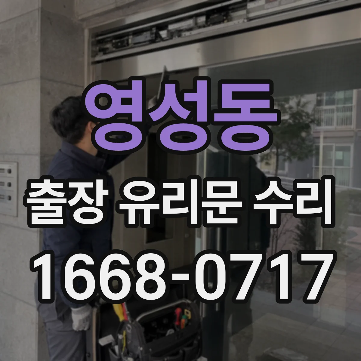 영성동 출장 유리문 수리